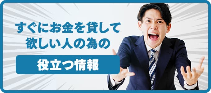 すぐにお金を貸して欲しい人の為の役立つ情報